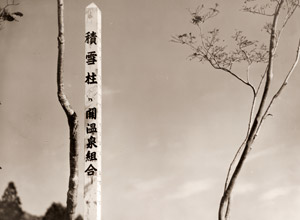 秋晴れ [福原路草, アサヒカメラ 1937年4月号より]のサムネイル画像