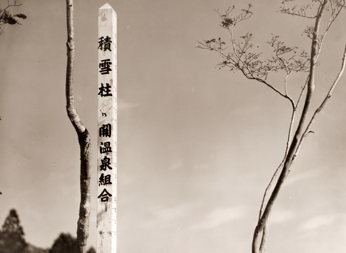 秋晴れ [福原路草, アサヒカメラ 1937年4月号より] パブリックドメイン画像 