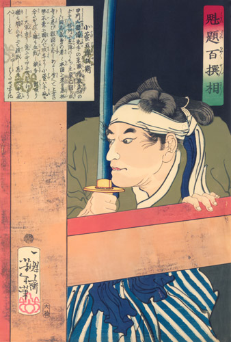 小菅五郎兵衛 [月岡芳年, 1869年, 魁題百撰相より] パブリックドメイン画像 