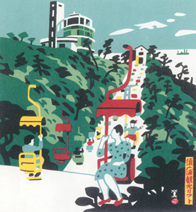 須磨浦観光リフト [川西英, 神戸百景 川西英が愛した風景より]のサムネイル画像