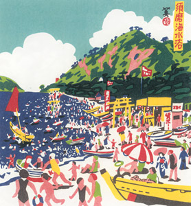 須磨海水浴 [川西英, 神戸百景 川西英が愛した風景より]のサムネイル画像