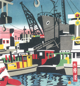 兵庫港 [川西英, 神戸百景 川西英が愛した風景より]のサムネイル画像