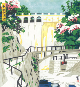 千刈水源地 [川西英, 神戸百景 川西英が愛した風景より]のサムネイル画像