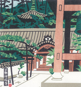 平野祥福寺 [川西英, 神戸百景 川西英が愛した風景より]のサムネイル画像