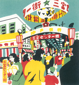 Sannomiya Center-gai Shopping Arcade [Kawanishi Hide,  from One Hundred Scenes of Kobe] Thumbnail Images
