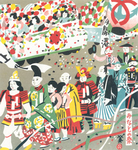 みなとの祭 [川西英, 神戸百景 川西英が愛した風景より]のサムネイル画像