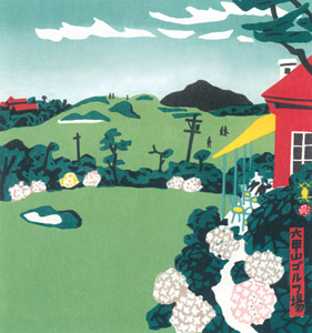 六甲山ゴルフ場 [川西英, 神戸百景 川西英が愛した風景より]のサムネイル画像