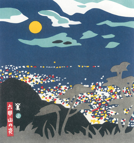 六甲山の夜 [川西英, 神戸百景 川西英が愛した風景より] パブリックドメイン画像 