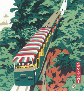 六甲ケーブルカー [川西英, 神戸百景 川西英が愛した風景より]のサムネイル画像