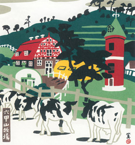 六甲山牧場 [川西英, 神戸百景 川西英が愛した風景より]のサムネイル画像