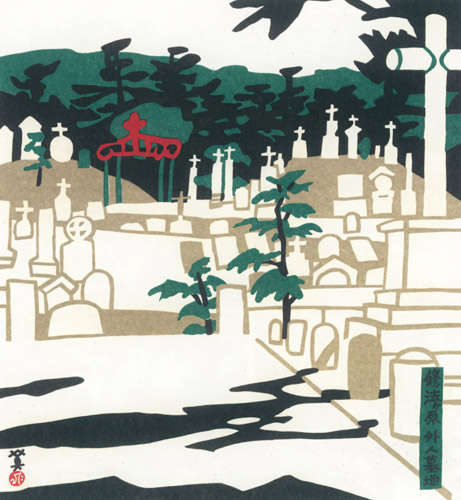 修法ヶ原外人墓地 [川西英, 神戸百景 川西英が愛した風景より] パブリックドメイン画像 