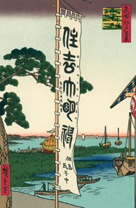 The Sumiyoshi Festival at Tsukudajima [Utagawa Hiroshige, 1857, from Hiroshige: One Hundred Famous Views of Edo] Thumbnail Images