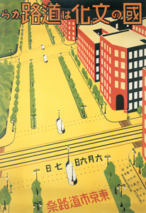 国の文化は道路から [杉浦非水, 1928年, 杉浦非水展 都市生活のデザイナーより]のサムネイル画像
