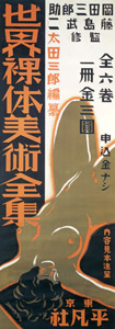 The Complete Series of World Nude Paintings  [Hisui Sugiura, 1931, from Hisui Sugiura: A Retrospective] Thumbnail Images