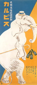 カルピス [杉浦非水, 1926年, 杉浦非水展 都市生活のデザイナーより]のサムネイル画像