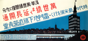 萬世橋まで延長開通 東京地下鉄道  [杉浦非水, 1929年, 杉浦非水展 都市生活のデザイナーより]のサムネイル画像
