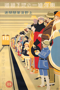東洋唯一の地下鉄道 上野浅草間開通  [杉浦非水, 1927年, 杉浦非水展 都市生活のデザイナーより]のサムネイル画像