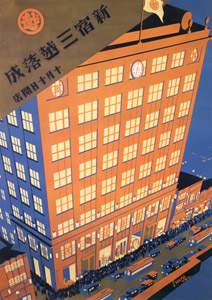 Mitsukoshi (department store): Shinjuku Branch Completed-Opens on October 10 [Hisui Sugiura, 1930, from Hisui Sugiura: A Retrospective] Thumbnail Images