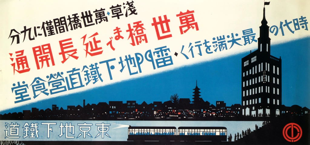 萬世橋まで延長開通 東京地下鉄道